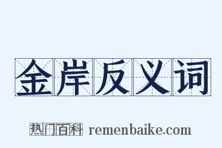 金岸反义词是什么意思的图片
